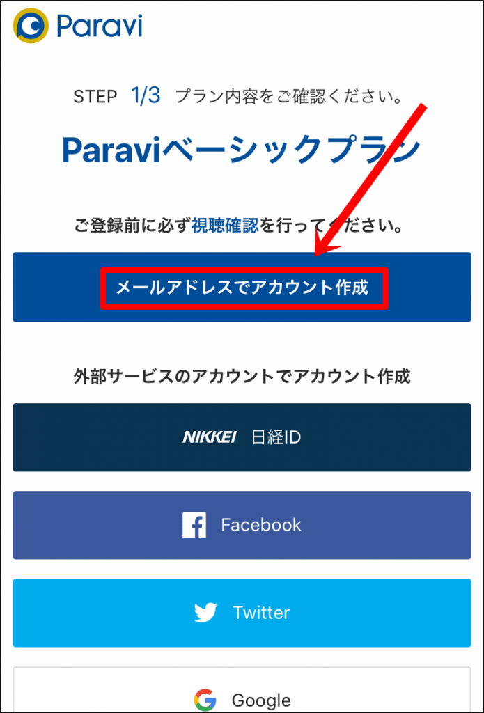 Paravi(パラビ)の登録方法を画像付きで解説！無料期間の確認方法も！｜oricoma